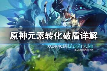 《原神》元素转化是什么