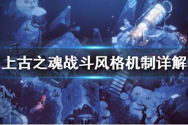 《上古之魂》战斗风格是什么