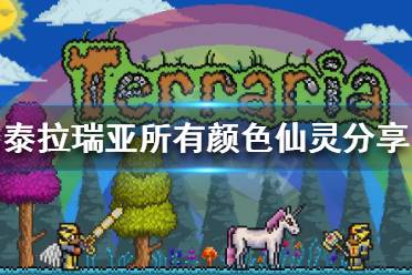 《泰拉瑞亚》仙灵有几种颜色 所有颜色仙灵分享