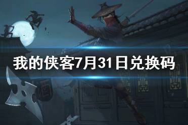 《我的侠客》7月31日兑换码一览 7月31日最新兑换码