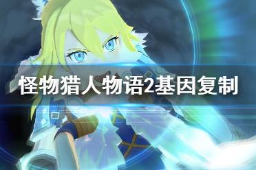 《怪物猎人物语2》基因怎么刷