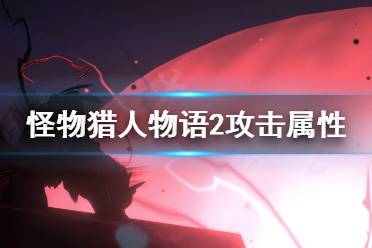 《怪物猎人物语2》攻击属性怎么搭