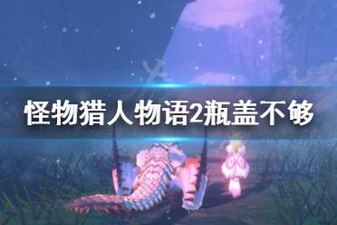 《怪物猎人物语2》瓶盖不够怎么办