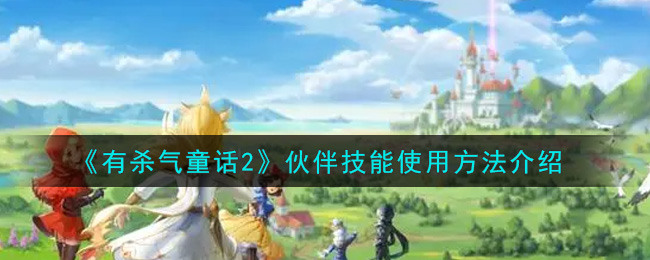 《有杀气童话2》伙伴技能使用介绍