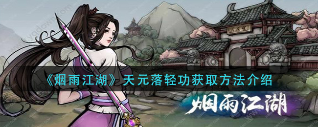 《烟雨江湖》天元落轻功介绍方法