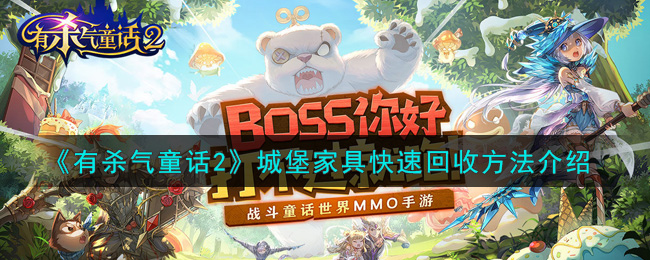 《有杀气童话2》城堡家具快速回收方法