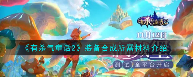 《有杀气童话2》装备合成材料介绍