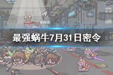 《最强蜗牛》7月31日密令是什么 7月31日密令一览