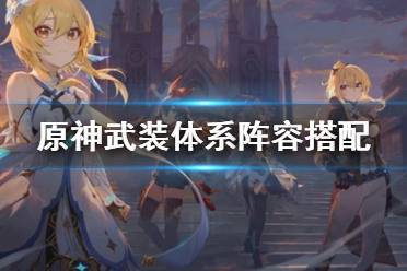 《原神》武装体系是什么