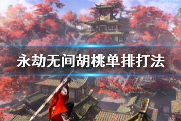 《永劫无间》胡桃单排怎么打