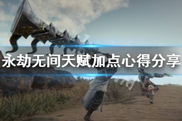 《永劫无间》天赋加点怎么加