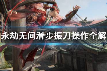 《永劫无间》滑步振刀怎么操作