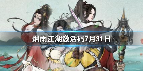 《烟雨江湖》激活码7月31日 7月31日最新激活码分享