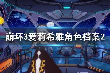 《崩坏3》爱莉希雅角色档案2 爱莉希雅角色介绍档案2