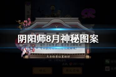 《阴阳师》8月神秘图案怎么画 阴阳师八月神秘图案一笔画