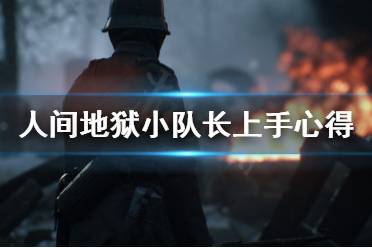 《人间地狱》小队长怎么上手