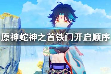《原神》蛇神之首开门怎么玩