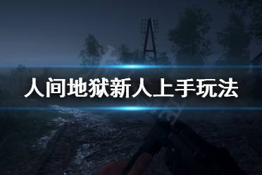 《人间地狱》新手怎么玩