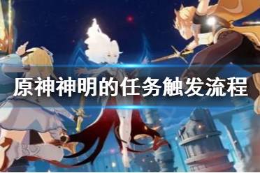 《原神》神明的任务怎么触发