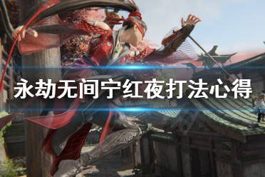 《永劫无间》宁红夜怎么打