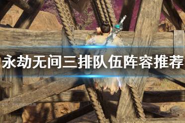 《永劫无间》三排阵容怎么选