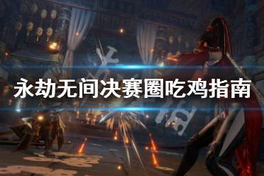 《永劫无间》决赛圈怎么打