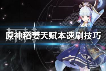 《原神》稻妻天赋本怎么刷