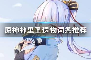 《原神》神里圣遗物怎么选