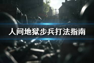 《人间地狱》步兵怎么打