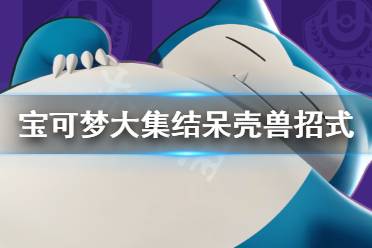 《宝可梦大集结》呆壳兽招式怎么用