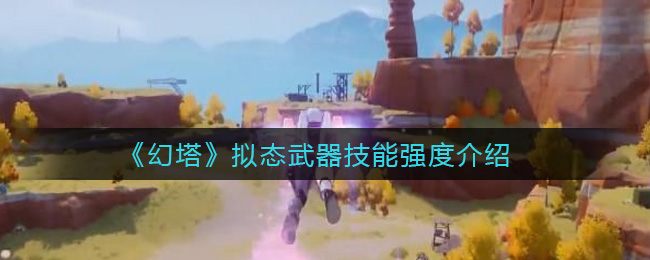 《幻塔》拟态武器技能介绍