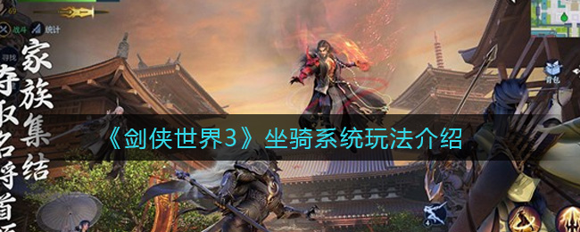 《剑侠世界3》坐骑玩法介绍