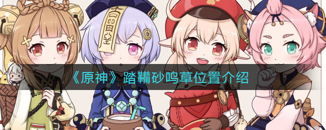 《原神》踏鞴砂鸣草具体位置介绍