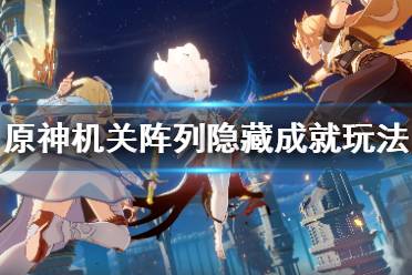 《原神》机关阵列成就有什么
