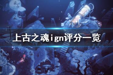 《上古之魂》ign评分高吗