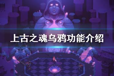 《上古之魂》乌鸦有什么用