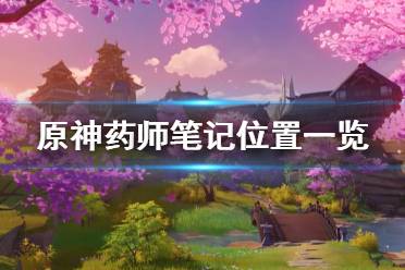 《原神》药师笔记本在哪