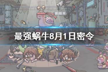 《最强蜗牛》8月1日密令是什么 8月1日密令一览