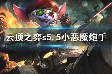 《云顶之弈》s5.5小恶魔炮手怎么玩