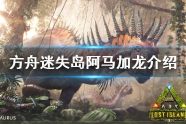 《方舟生存进化》迷失岛阿马加龙厉害吗