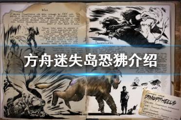 《方舟生存进化》迷失岛恐狒是什么
