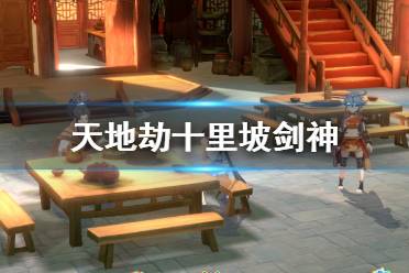 《天地劫幽城再临》十里坡剑神怎么玩 仙剑奇侠传联动十里坡剑神玩法奖励