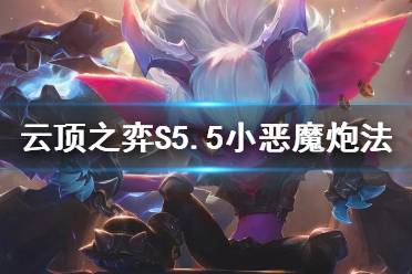 《云顶之弈手游》S5.5小恶魔炮法 6小恶魔小炮大眼阵容推荐