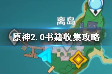 《原神手游》2.0书籍收集攻略 2.0版本新增书籍位置一览