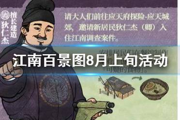 《江南百景图》狄仁杰断案活动介绍 8月上旬活动一览