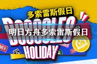 《明日方舟》多索雷斯假日活动机制 夏日活动涨潮侵蚀损伤机制介绍