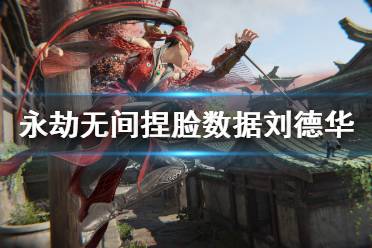 《永劫无间》捏脸数据刘德华分享 刘德华怎么捏