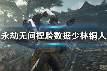 《永劫无间》捏脸数据少林铜人分享 少林铜人怎么捏