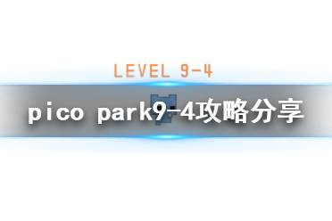 《pico park》9-4怎么玩