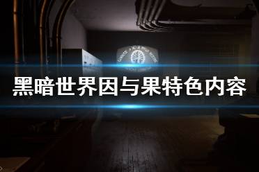 《黑暗世界因与果》好玩吗